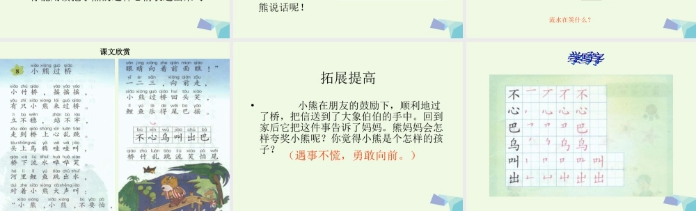 （秋季版）一年级语文上册 小熊过桥课件4 湘教版-湘教版小学一年级上册语文课件