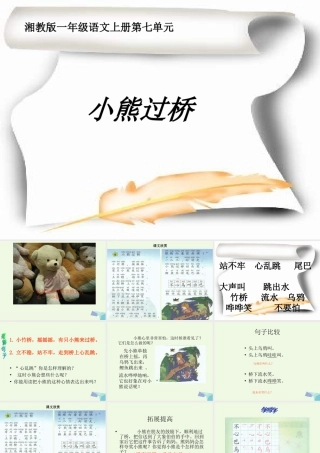（秋季版）一年级语文上册 小熊过桥课件4 湘教版-湘教版小学一年级上册语文课件
