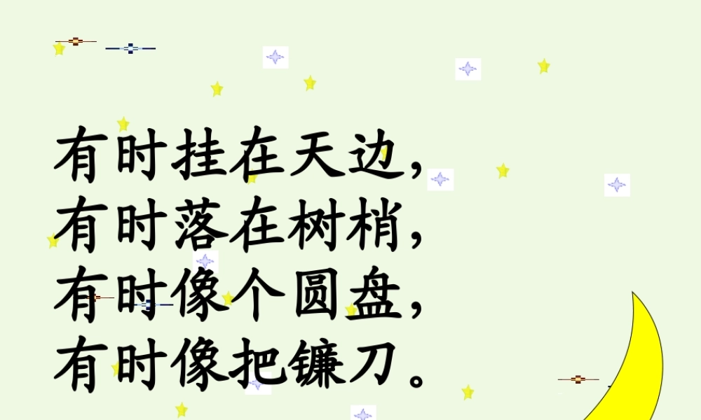 （秋季版）一年级语文上册 课文2 小小的船课件2 新人教版-新人教版小学一年级上册语文课件