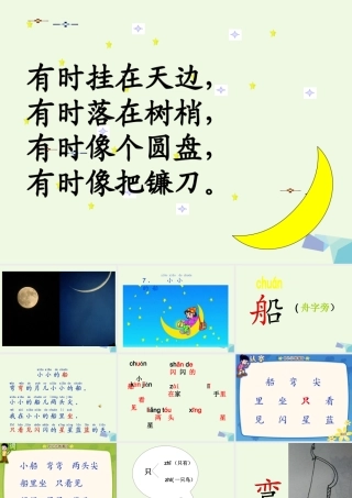 （秋季版）一年级语文上册 课文2 小小的船课件2 新人教版-新人教版小学一年级上册语文课件