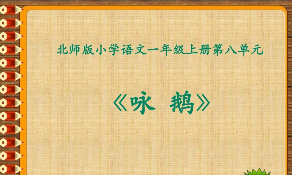 （秋季版）一年级语文上册 咏鹅课件1 长春版-长春版小学一年级上册语文课件