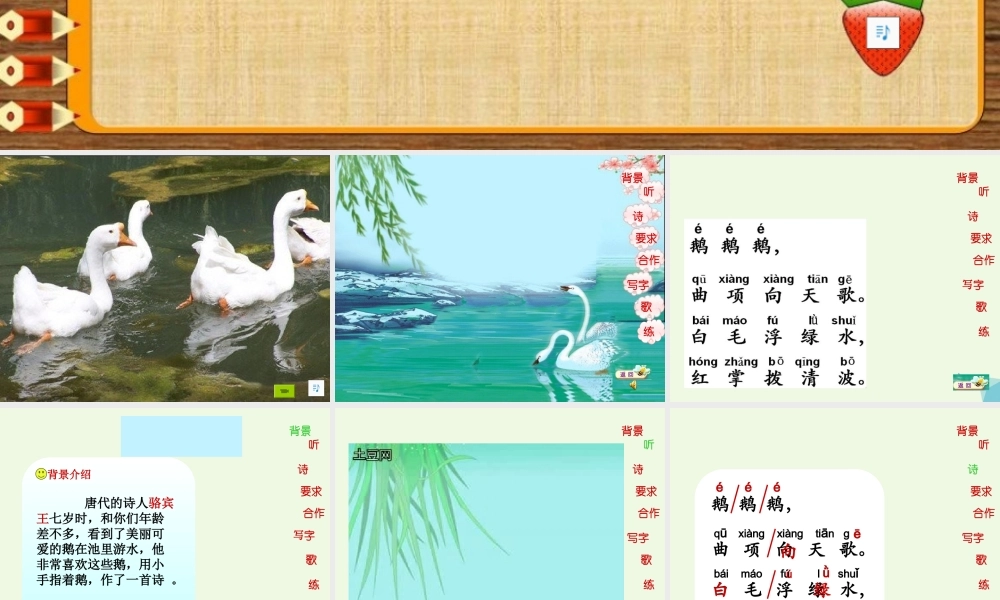 （秋季版）一年级语文上册 咏鹅课件1 长春版-长春版小学一年级上册语文课件