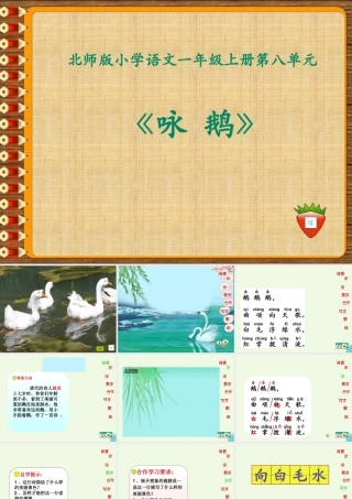 （秋季版）一年级语文上册 咏鹅课件1 长春版-长春版小学一年级上册语文课件