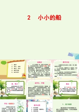 （秋季版）一年级语文上册 课文2 小小的船说课课件 新人教版-新人教版小学一年级上册语文课件