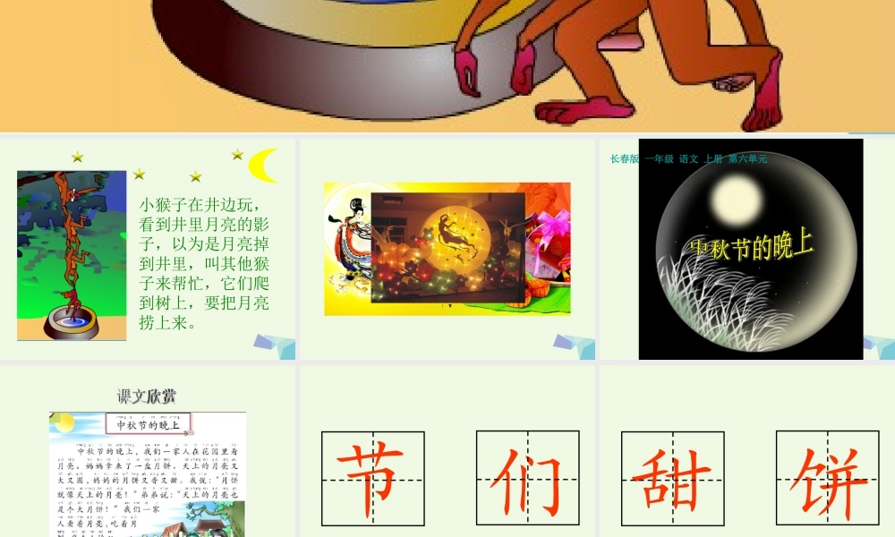 （秋季版）一年级语文上册 中秋节的晚上课件1 长春版-长春版小学一年级上册语文课件