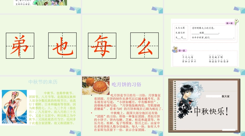 （秋季版）一年级语文上册 中秋节的晚上课件1 长春版-长春版小学一年级上册语文课件