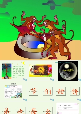 （秋季版）一年级语文上册 中秋节的晚上课件1 长春版-长春版小学一年级上册语文课件