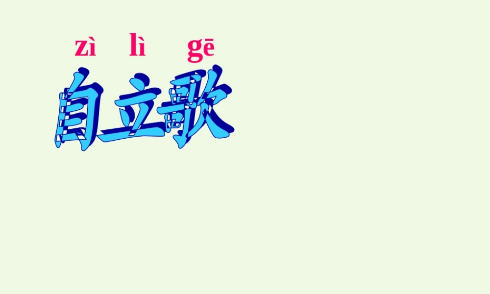 （秋季版）一年级语文上册 课文2 自立歌课件1 鄂教版-鄂教版小学一年级上册语文课件