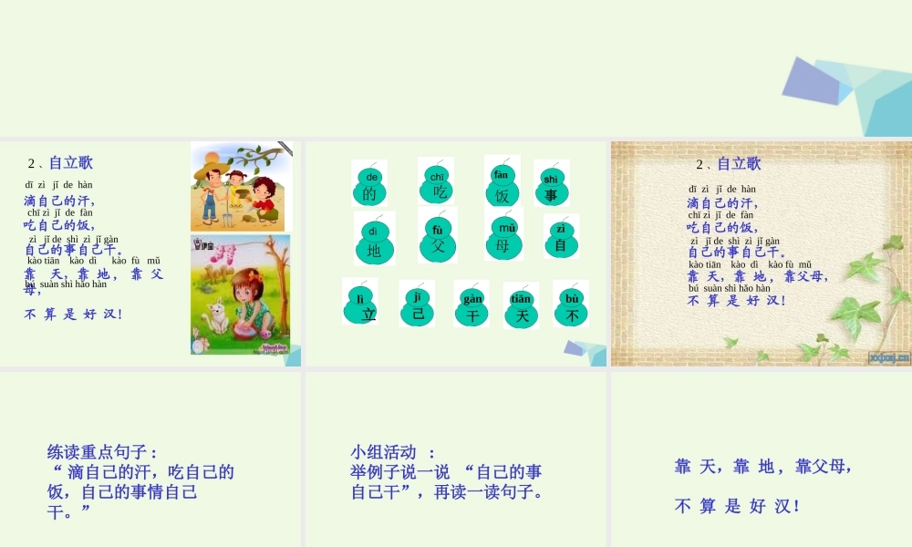 （秋季版）一年级语文上册 课文2 自立歌课件1 鄂教版-鄂教版小学一年级上册语文课件
