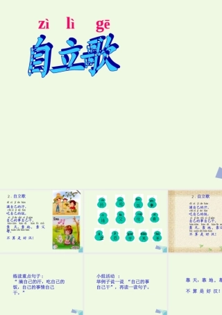 （秋季版）一年级语文上册 课文2 自立歌课件1 鄂教版-鄂教版小学一年级上册语文课件