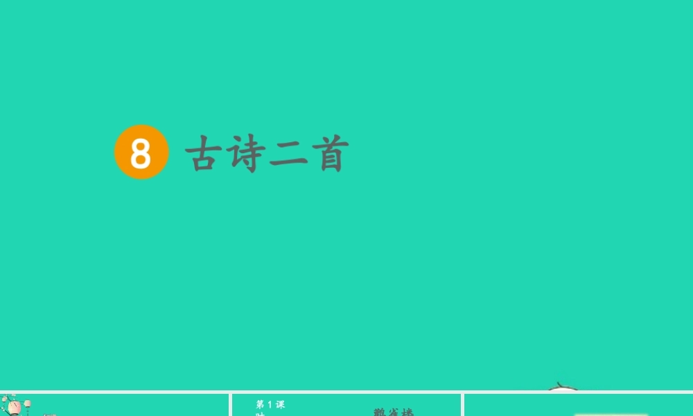 课文3 8《古诗二首》课件