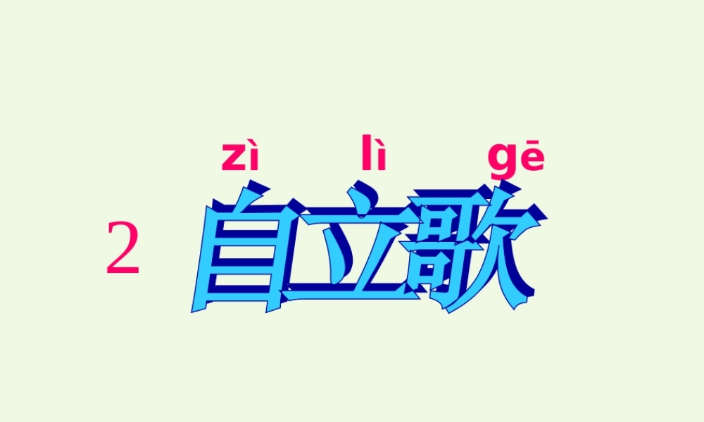 （秋季版）一年级语文上册 课文2 自立歌课件2 鄂教版-鄂教版小学一年级上册语文课件