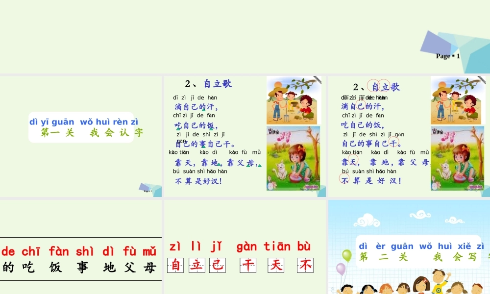 （秋季版）一年级语文上册 课文2 自立歌课件2 鄂教版-鄂教版小学一年级上册语文课件