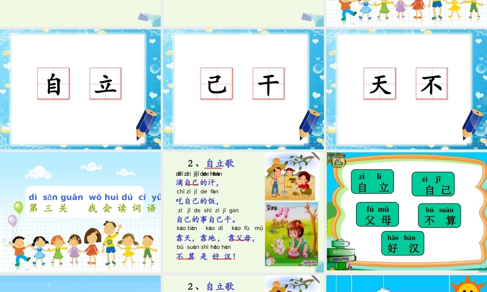 （秋季版）一年级语文上册 课文2 自立歌课件2 鄂教版-鄂教版小学一年级上册语文课件