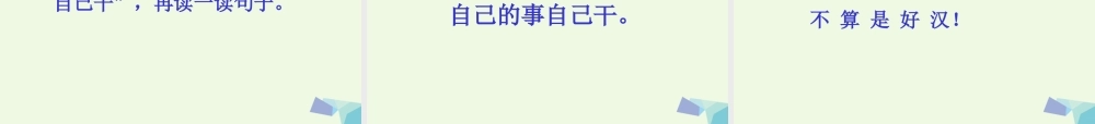 （秋季版）一年级语文上册 课文2 自立歌课件2 鄂教版-鄂教版小学一年级上册语文课件