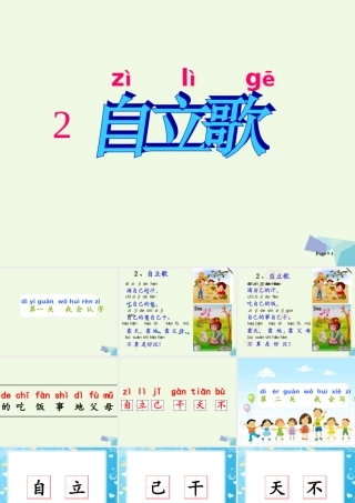 （秋季版）一年级语文上册 课文2 自立歌课件2 鄂教版-鄂教版小学一年级上册语文课件