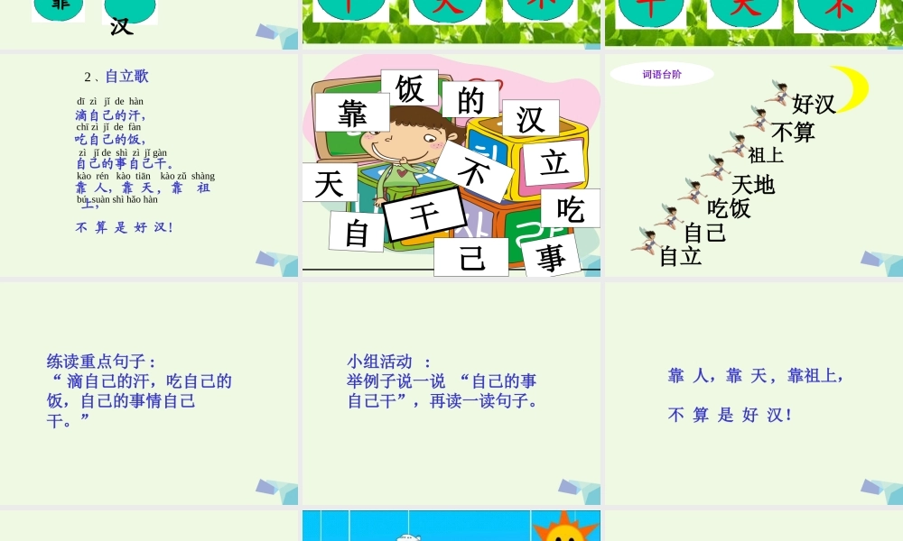 （秋季版）一年级语文上册 课文2 自立歌课件3 鄂教版-鄂教版小学一年级上册语文课件
