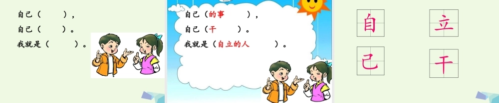（秋季版）一年级语文上册 课文2 自立歌课件3 鄂教版-鄂教版小学一年级上册语文课件