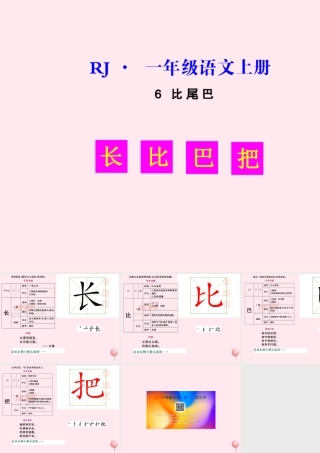 （生字教学课件） 比尾巴