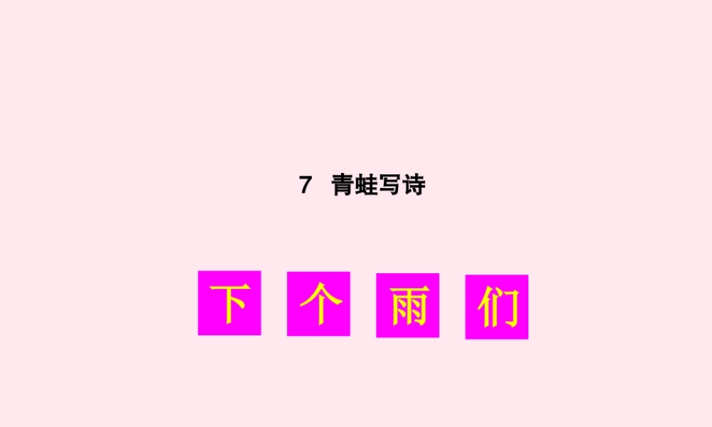 （生字教学课件） 青蛙写诗