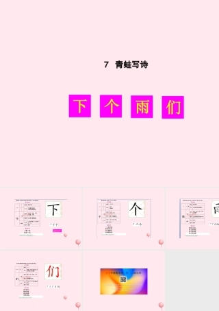（生字教学课件） 青蛙写诗