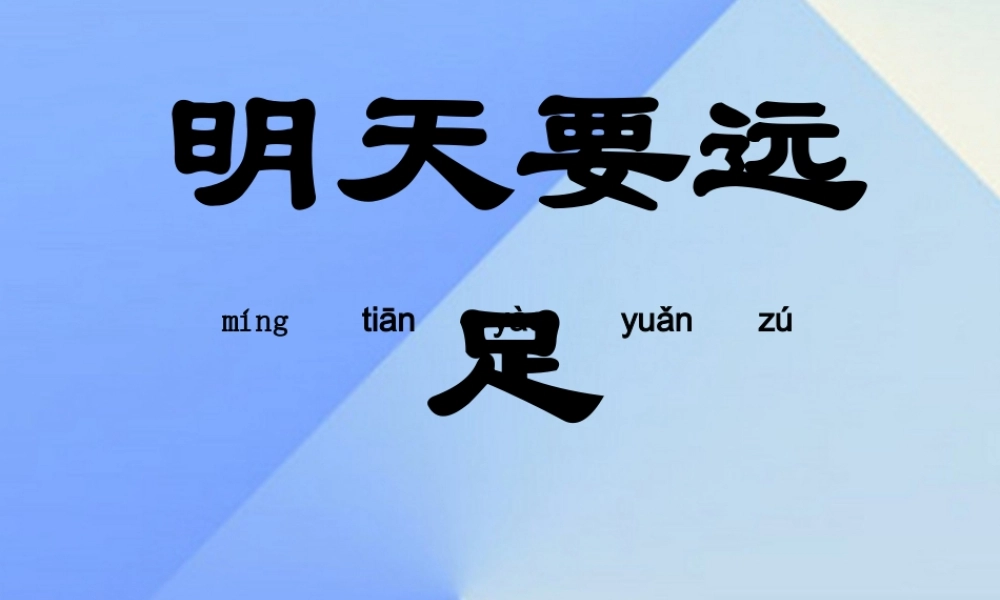 （秋季版）一年级语文上册 课文3 9 明天要远足课件1 新人教版-新人教版小学一年级上册语文课件