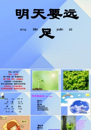 （秋季版）一年级语文上册 课文3 9 明天要远足课件1 新人教版-新人教版小学一年级上册语文课件