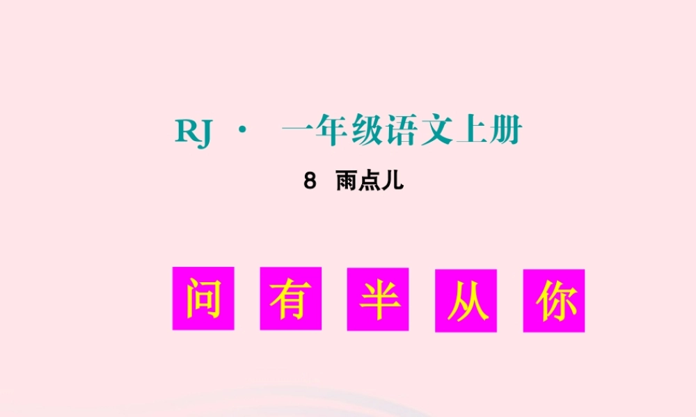 （生字教学课件） 雨点儿