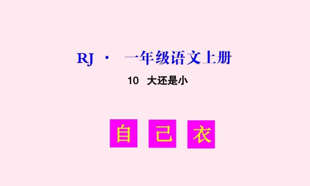 （生字教学课件）大还是小
