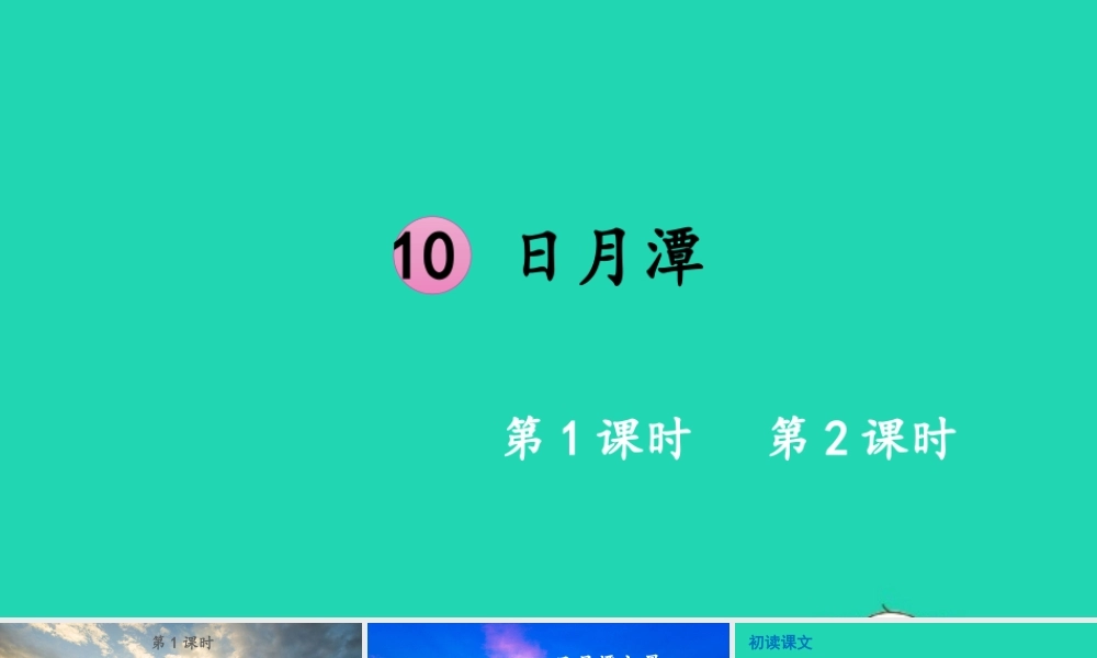 课文3 10 日月潭课件
