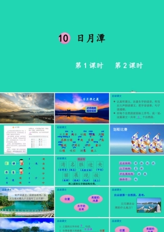 课文3 10 日月潭课件