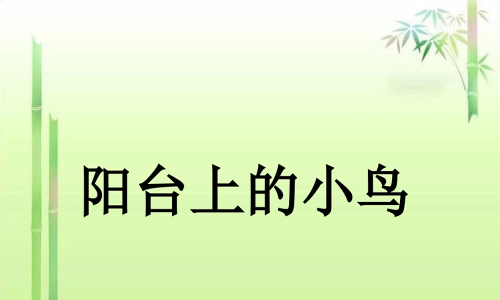 （秋季版）一年级语文下册 课文2 5《阳台上的小鸟》课件9 语文S版-语文S版小学一年级下册语文课件