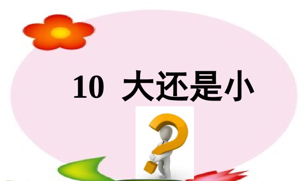 （秋季版）一年级语文上册 课文3 10 大还是小课件 新人教版-新人教版小学一年级上册语文课件