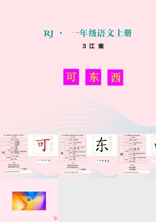 （生字教学课件）江南