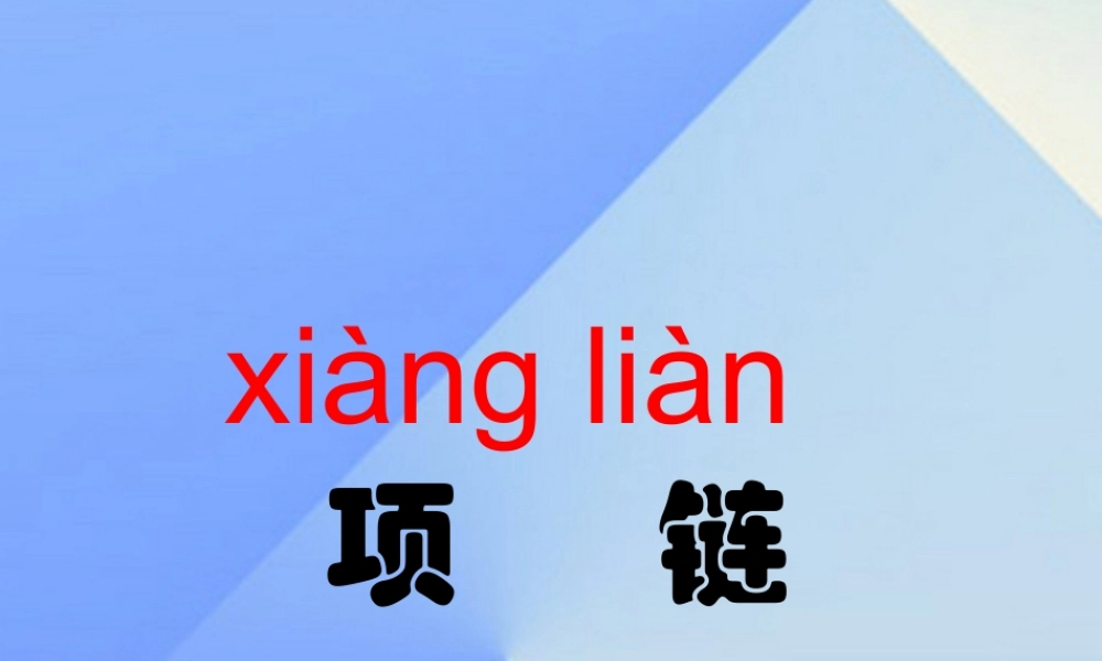 （秋季版）一年级语文上册 课文3 11 项链课件 新人教版-新人教版小学一年级上册语文课件