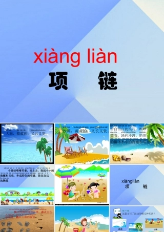 （秋季版）一年级语文上册 课文3 11 项链课件 新人教版-新人教版小学一年级上册语文课件