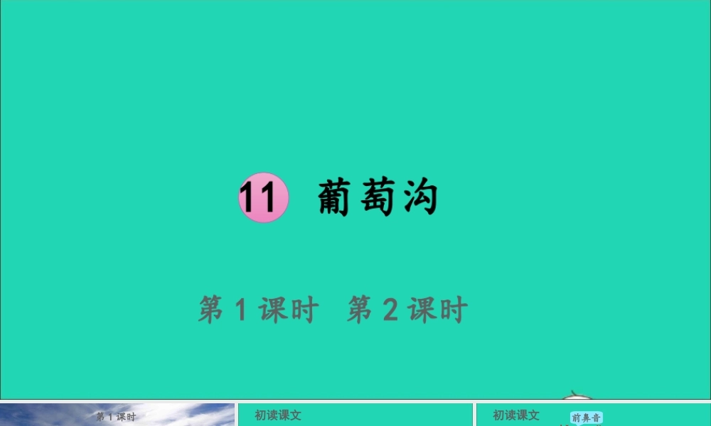 课文3 11 葡萄沟课件