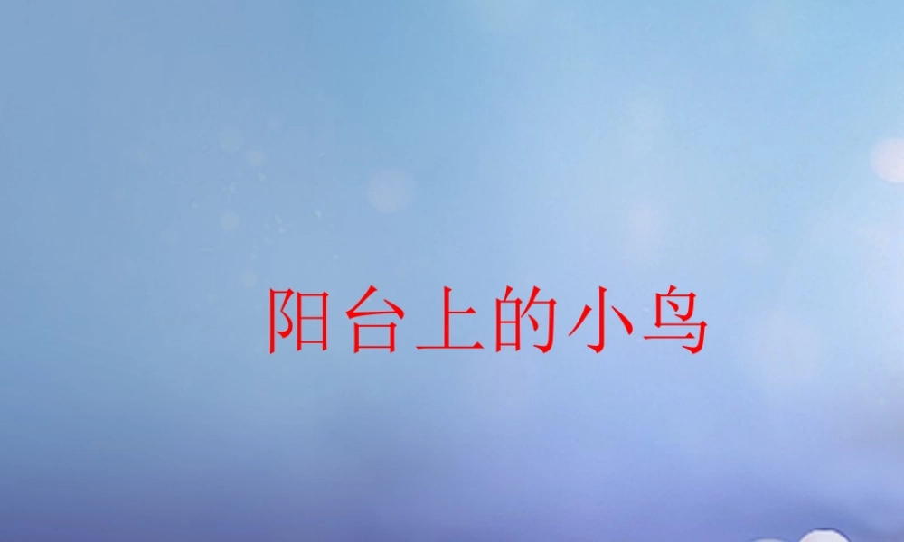 （秋季版）一年级语文下册 课文2 5《阳台上的小鸟》课件10 语文S版-语文S版小学一年级下册语文课件
