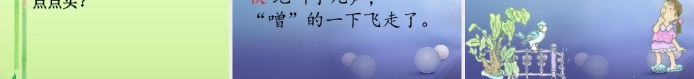 （秋季版）一年级语文下册 课文2 5《阳台上的小鸟》课件10 语文S版-语文S版小学一年级下册语文课件