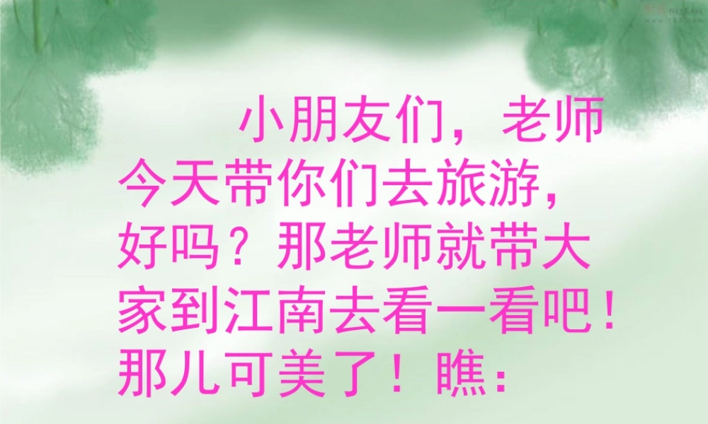 （秋季版）一年级语文上册 课文3 江南课件1 新人教版-新人教版小学一年级上册语文课件