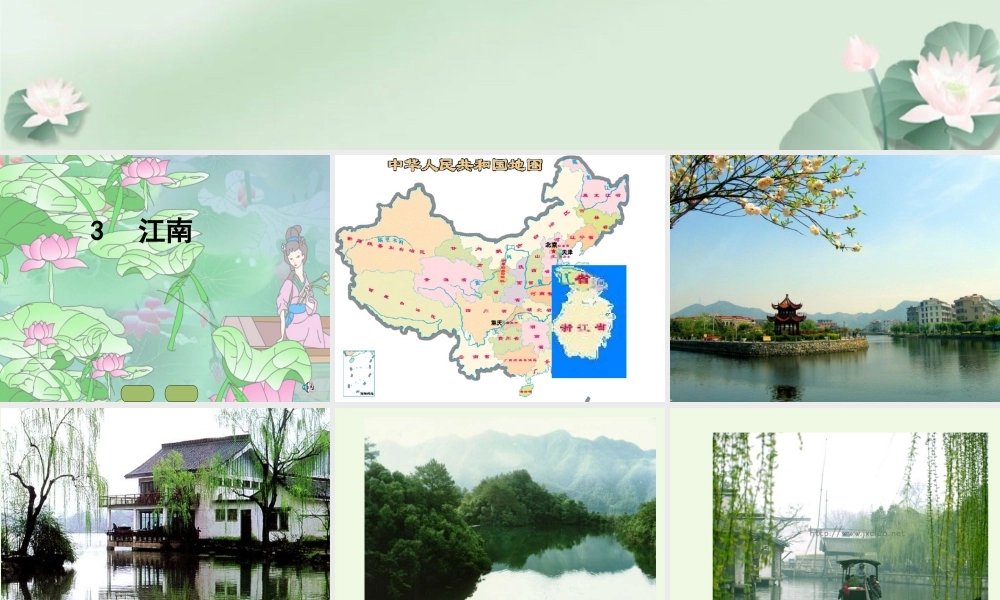（秋季版）一年级语文上册 课文3 江南课件1 新人教版-新人教版小学一年级上册语文课件