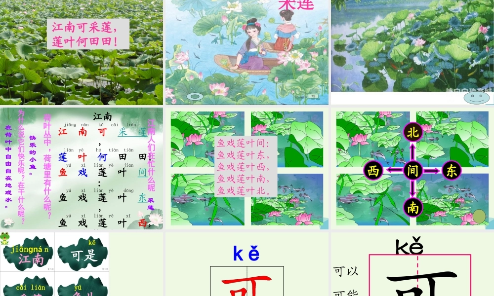 （秋季版）一年级语文上册 课文3 江南课件1 新人教版-新人教版小学一年级上册语文课件