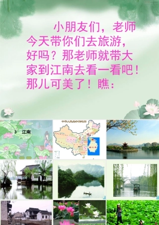（秋季版）一年级语文上册 课文3 江南课件1 新人教版-新人教版小学一年级上册语文课件