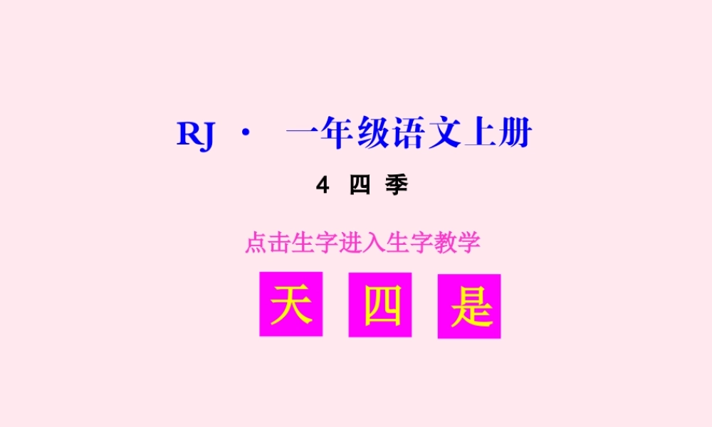 （生字教学课件）四季