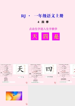 （生字教学课件）四季