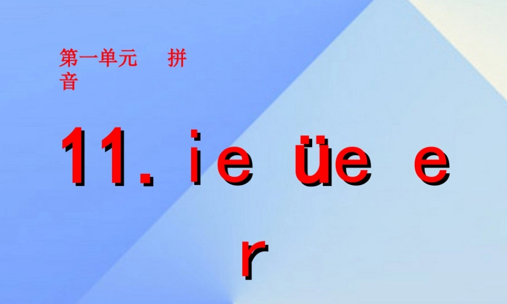 （秋级语文上册 汉语拼音11 ie üe er课件1 新人教版-新人教级上册语文课件