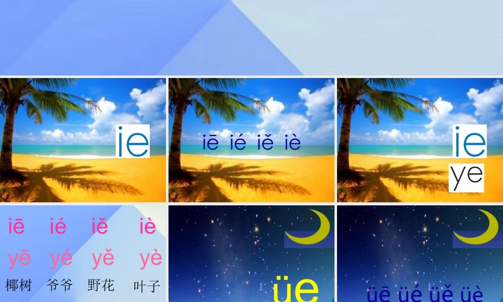 （秋级语文上册 汉语拼音11 ie üe er课件1 新人教版-新人教级上册语文课件