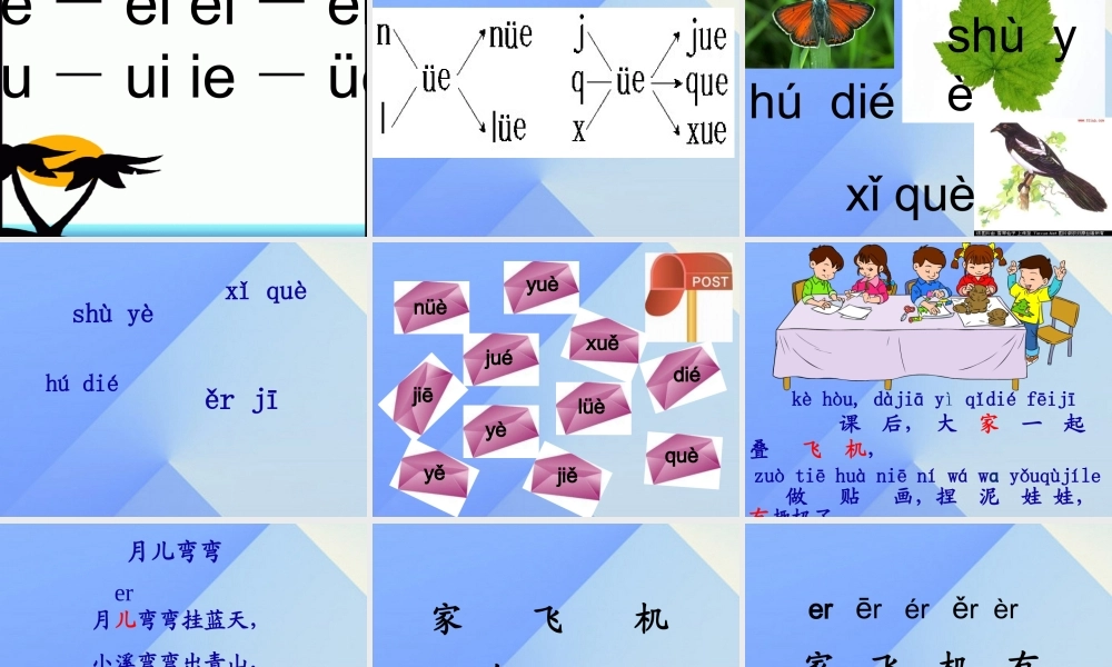 （秋级语文上册 汉语拼音11 ie üe er课件1 新人教版-新人教级上册语文课件