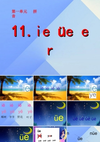 （秋级语文上册 汉语拼音11 ie üe er课件1 新人教版-新人教级上册语文课件
