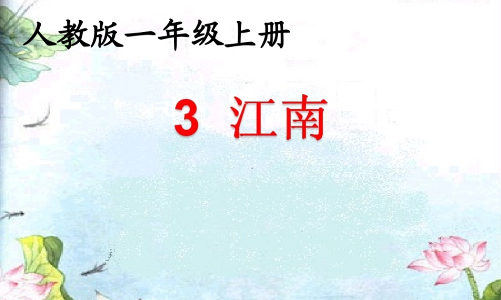 （秋季版）一年级语文上册 课文3 江南课件2 新人教版-新人教版小学一年级上册语文课件